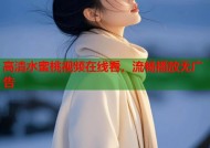 高清水蜜桃视频在线看，流畅播放无广告