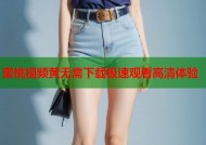 蜜桃视频黄无需下载极速观看高清体验