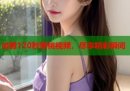 试看120秒蜜桃视频，尽享精彩瞬间