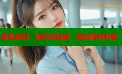 蜜桃视频：精彩短视频，随时随地观看