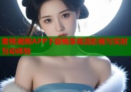 蜜桃视频APP下载畅享高清影视与实时互动体验