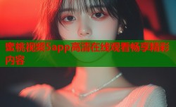 蜜桃视频5app高清在线观看畅享精彩内容