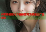水蜜桃视频污下载神器高清极速无广告体验