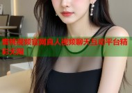 蜜桃视频官网真人视频聊天互动平台精彩无限