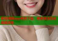 蜜桃视频app免费下载，畅享高清互动视频体验
