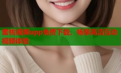 蜜桃视频app免费下载，畅享高清互动视频体验