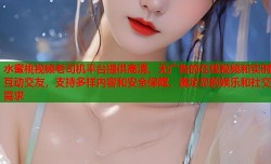 水蜜桃视频老司机平台提供高清、无广告的在线视频和实时互动交友，支持多样内容和安全保障，满足您的娱乐和社交需求
