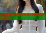 蜜桃视频app破解安装免费无限看高清影视资源