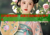 豆奶蜜桃视频：甜美生活的视觉分享平台