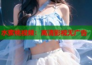 水蜜桃视频：高清影视无广告