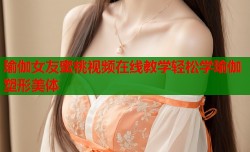 瑜伽女友蜜桃视频在线教学轻松学瑜伽塑形美体