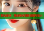 蜜桃视频：随时随地观看直播与影片