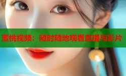 蜜桃视频：随时随地观看直播与影片