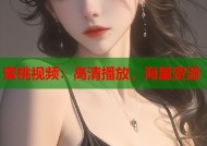 蜜桃视频：高清播放，海量资源