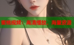 蜜桃视频：高清播放，海量资源