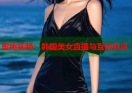 蜜桃视频：韩国美女直播与互动社区