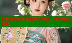 蜜桃视频丝袜美腿魅力尽显，尽享视觉盛宴
