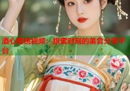 酒心蜜桃视频：甜蜜时刻的美食分享平台