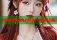 水蜜桃视频黄免费畅享高清影视乐趣