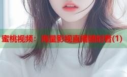 蜜桃视频：海量影视直播随时看(1)