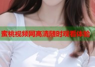 蜜桃视频网高清随时观看体验