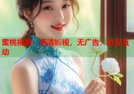 蜜桃视频：高清影视，无广告，社交互动