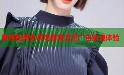 蜜桃视频免费观看高清无广告极速体验
