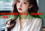 爱爱水蜜桃视频下载平台，轻松获取热门视频