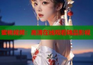 蜜桃视频：高清在线观看精品影视