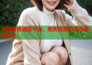 永莲蜜桃视频平台，聚焦优质内容与便捷体验