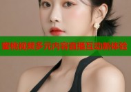 蜜桃视频多元内容直播互动新体验