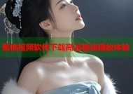蜜桃视频软件下载高清极速播放体验