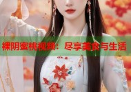 裸阴蜜桃视频：尽享美食与生活