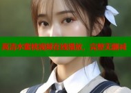 高清水蜜桃视频在线播放，完整无删减