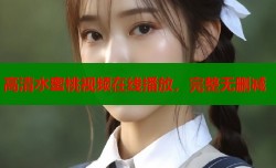 高清水蜜桃视频在线播放，完整无删减