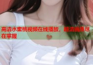 高清水蜜桃视频在线播放，超清画质尽在掌握