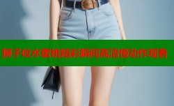 狮子咬水蜜桃精彩瞬间高清慢动作观看