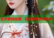 软水蜜桃视频：轻松拥有完美肌肤