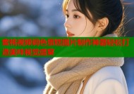 蜜桃视频调色蛋糕图片制作神器轻松打造美味视觉盛宴