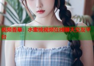 视频香草：水蜜桃视频在线聊天交友平台