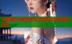 采摘蟠桃水蜜桃全程记录轻松享受鲜甜美味
