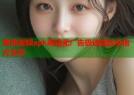 蜜桃视频apk高清无广告极速播放全格式支持