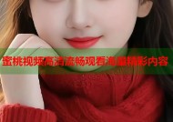 蜜桃视频高清流畅观看海量精彩内容
