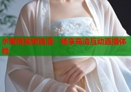 水蜜桃视频直播：畅享高清互动直播体验