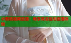 水蜜桃视频直播：畅享高清互动直播体验