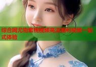 综合网尤物蜜桃视频高清福利视频一站式体验
