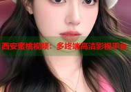 西安蜜桃视频：多终端高清影视平台