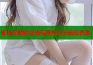 蜜桃视频软在线观看高清流畅免费看