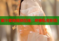 蜜汁蜜桃视频在线：娇妻私密影院