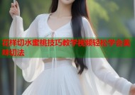 花样切水蜜桃技巧教学视频轻松学会美味切法